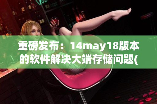重磅发布：14may18版本的软件解决大端存储问题(1)