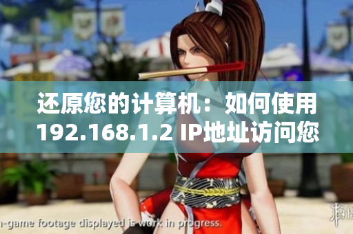 还原您的计算机：如何使用192.168.1.2 IP地址访问您的软件？
