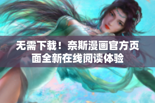 无需下载！奈斯漫画官方页面全新在线阅读体验
