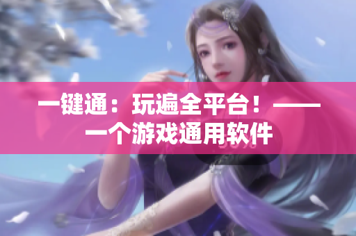 一键通：玩遍全平台！——一个游戏通用软件