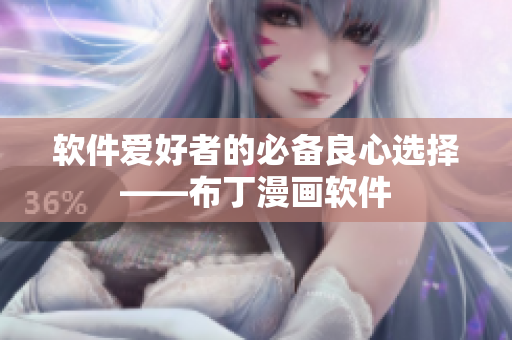 软件爱好者的必备良心选择——布丁漫画软件