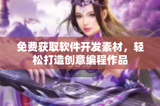 免费获取软件开发素材，轻松打造创意编程作品