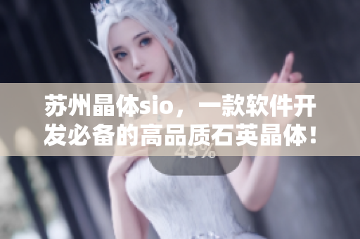 苏州晶体sio，一款软件开发必备的高品质石英晶体！