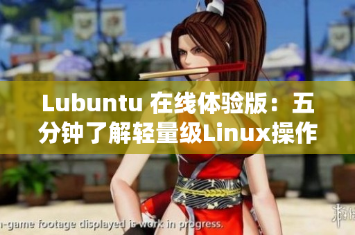Lubuntu 在线体验版：五分钟了解轻量级Linux操作系统