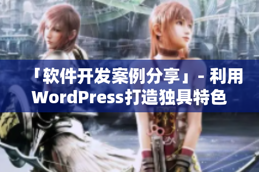 「软件开发案例分享」- 利用WordPress打造独具特色的软件网站