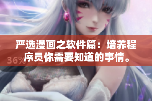 严选漫画之软件篇：培养程序员你需要知道的事情。