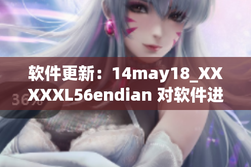 软件更新：14may18_XXXXXL56endian 对软件进行升级！(1)