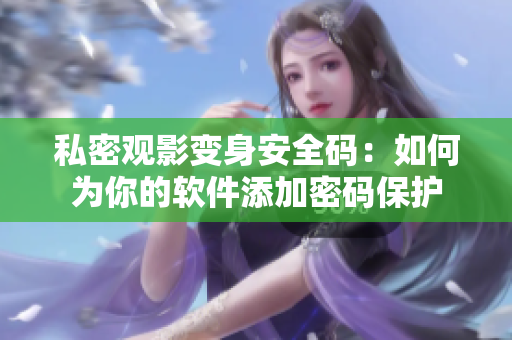 私密观影变身安全码：如何为你的软件添加密码保护