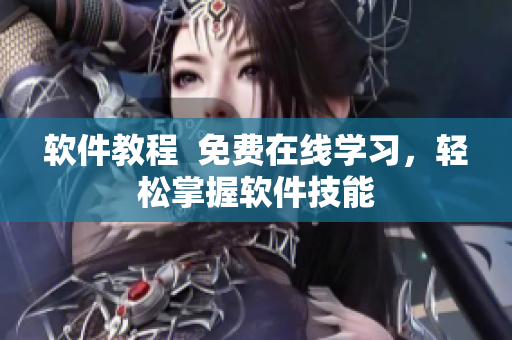 软件教程  免费在线学习，轻松掌握软件技能