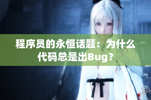 程序员的永恒话题：为什么代码总是出Bug？