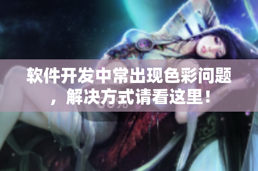 软件开发中常出现色彩问题，解决方式请看这里！