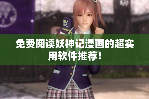 免费阅读妖神记漫画的超实用软件推荐！