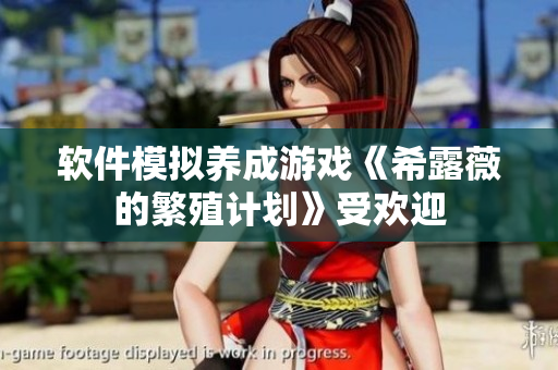 软件模拟养成游戏《希露薇的繁殖计划》受欢迎