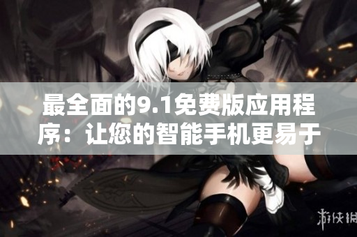 最全面的9.1免费版应用程序：让您的智能手机更易于使用