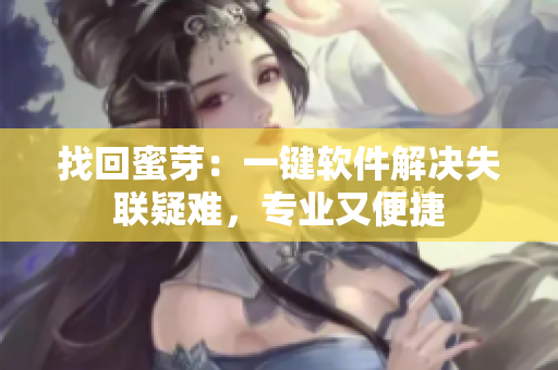 找回蜜芽：一键软件解决失联疑难，专业又便捷