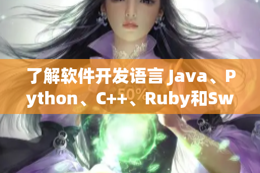 了解软件开发语言 Java、Python、C++、Ruby和Swift