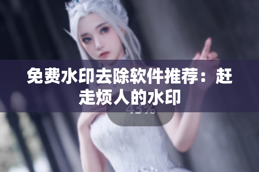 免费水印去除软件推荐：赶走烦人的水印