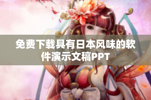 免费下载具有日本风味的软件演示文稿PPT