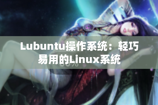 Lubuntu操作系统：轻巧易用的Linux系统