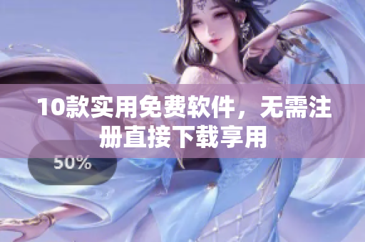 10款实用免费软件，无需注册直接下载享用