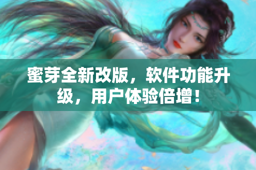 蜜芽全新改版，软件功能升级，用户体验倍增！