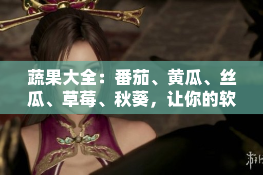 蔬果大全：番茄、黄瓜、丝瓜、草莓、秋葵，让你的软件更健康！
