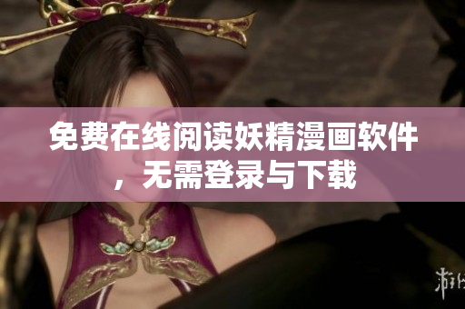 免费在线阅读妖精漫画软件，无需登录与下载