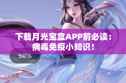 下载月光宝盒APP前必读：病毒免疫小知识！