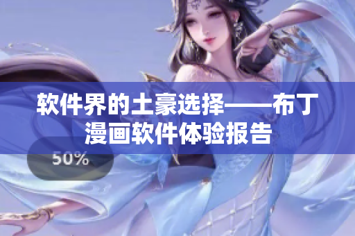 软件界的土豪选择——布丁漫画软件体验报告