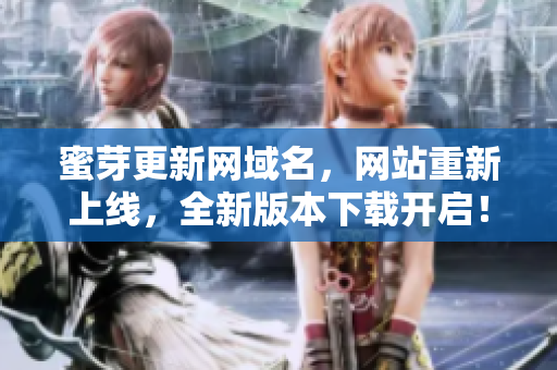 蜜芽更新网域名，网站重新上线，全新版本下载开启！