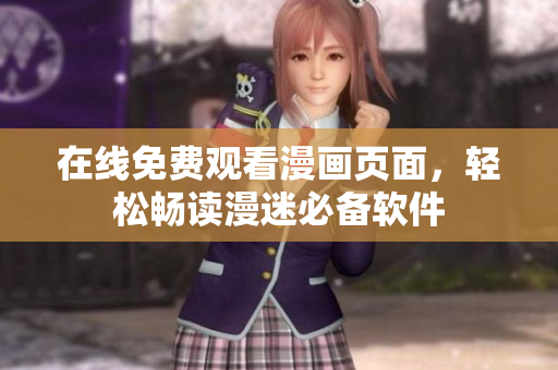 在线免费观看漫画页面，轻松畅读漫迷必备软件