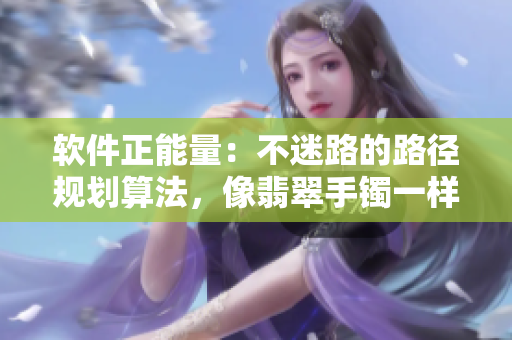 软件正能量：不迷路的路径规划算法，像翡翠手镯一样珍贵