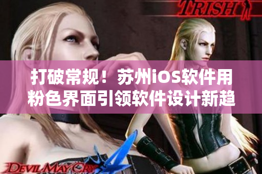 打破常规！苏州iOS软件用粉色界面引领软件设计新趋势