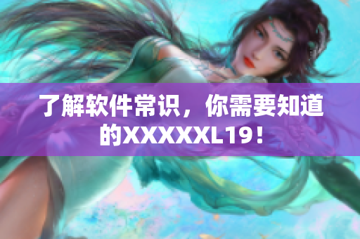 了解软件常识，你需要知道的XXXXXL19！