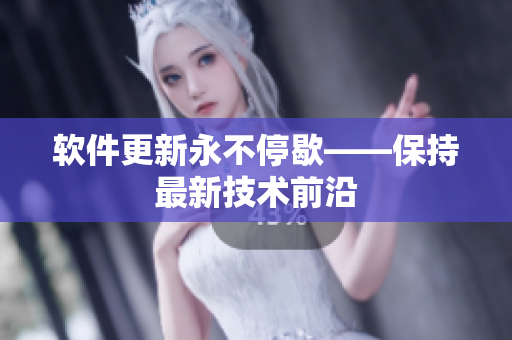 软件更新永不停歇——保持最新技术前沿