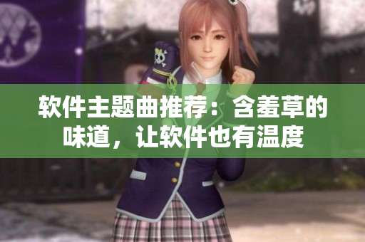 软件主题曲推荐：含羞草的味道，让软件也有温度