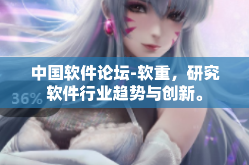 中国软件论坛-软重，研究软件行业趋势与创新。