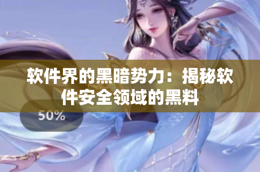 软件界的黑暗势力：揭秘软件安全领域的黑料