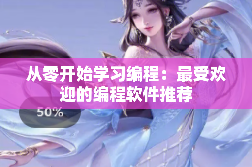 从零开始学习编程：最受欢迎的编程软件推荐