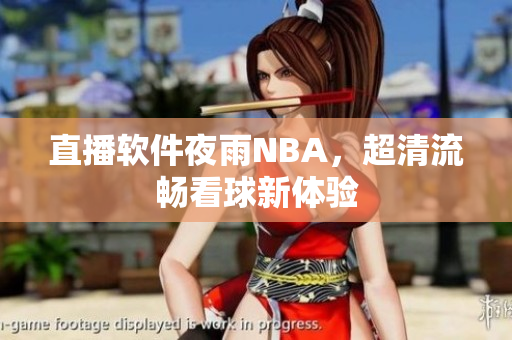 直播软件夜雨NBA，超清流畅看球新体验