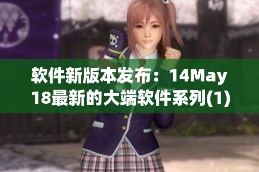 软件新版本发布：14May18最新的大端软件系列(1)