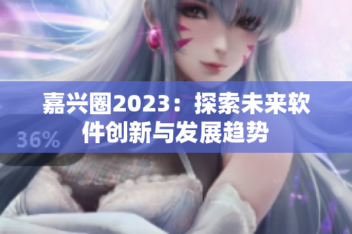嘉兴圈2023：探索未来软件创新与发展趋势