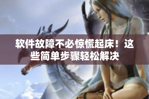 软件故障不必惊慌起床！这些简单步骤轻松解决