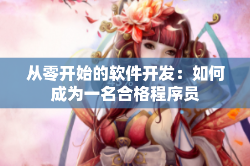 从零开始的软件开发：如何成为一名合格程序员