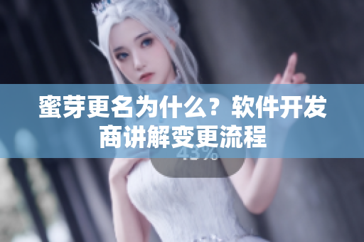 蜜芽更名为什么？软件开发商讲解变更流程