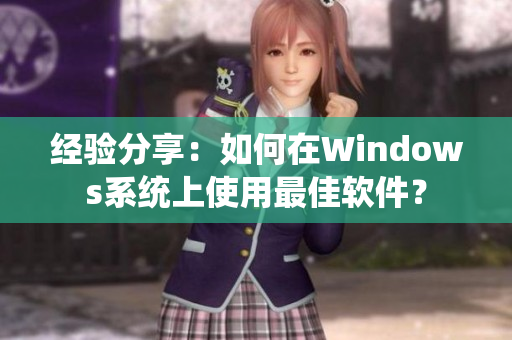 经验分享：如何在Windows系统上使用最佳软件？