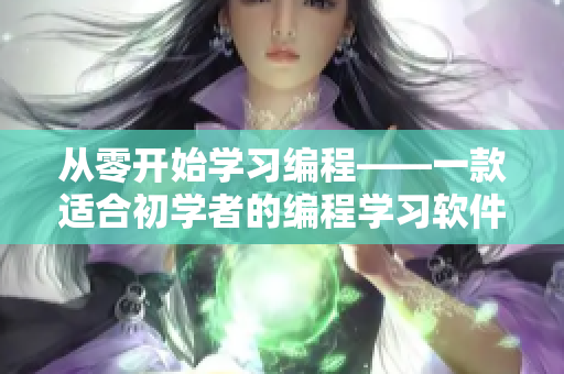 从零开始学习编程——一款适合初学者的编程学习软件