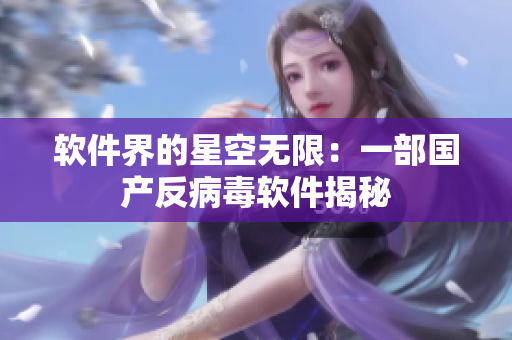 软件界的星空无限：一部国产反病毒软件揭秘