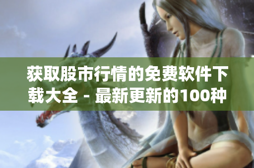 获取股市行情的免费软件下载大全 - 最新更新的100种软件(1)