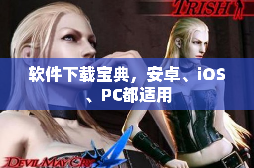 软件下载宝典，安卓、iOS、PC都适用